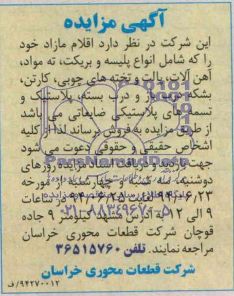 آگهی مزایده ,مزایده اقلام مازاد