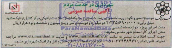 آگهی مناقصه عمومی , مناقصه تعمیر و نگهداری سامانه دوربین نظارت تصویری...