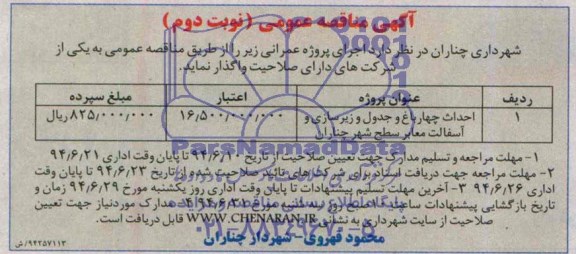 آگهی مناقصه عمومی, مناقصه احداث چهارباغ و جدول و زیرسازی و آسفالت معابر 