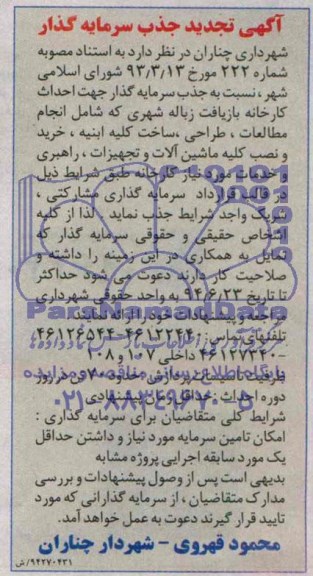 تجدیدمناقصه, مناقصه جذب سرمایه گذار جهت احداث کارخانه بازیافت زباله شهری 
