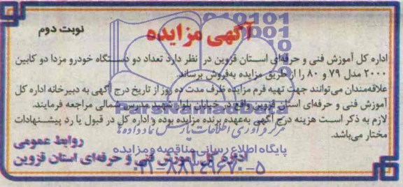 آگهی مزایده ,مزایده  تعداد دو دستگاه خودرو مزدا 