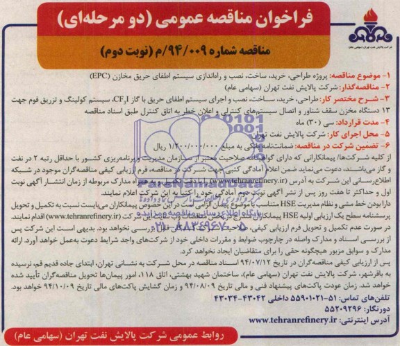 مناقصه عمومی , مناقصه پروژه طراحی ، خرید ، ساخت ، نصب و راه اندازی سیستم اطفای حریق مخازن EPC