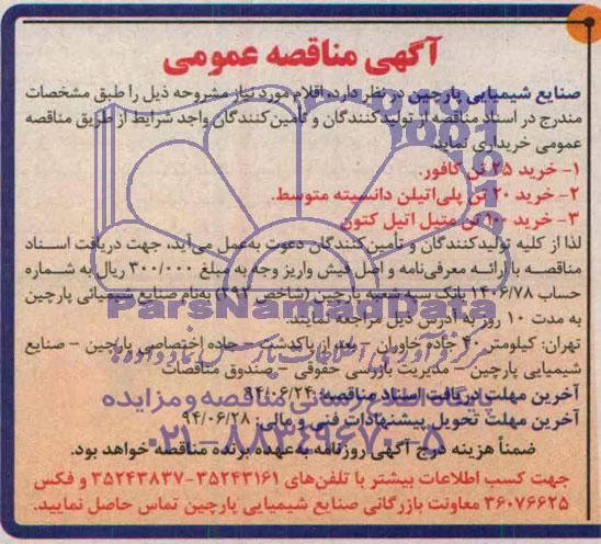 آگهی مناقصه عمومی, مناقصه خرید 25 تن کافور و...
