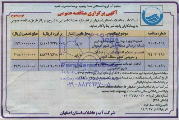 آگهی برگزاری مناقصه عمومی , مناقصه عملیات بهره برداری تعمیر و نگهداری شبکه آبرسانی منطقه شش شهر اصفهان ...