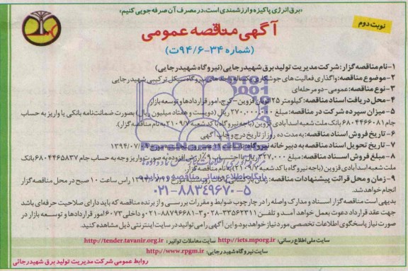 آگهی مناقصه عمومی , مناقصه واگذاری فعالیتهای جوشکاری یکساله واحدهای نیروگاه سیکل ترکیبی شهید رجایی 