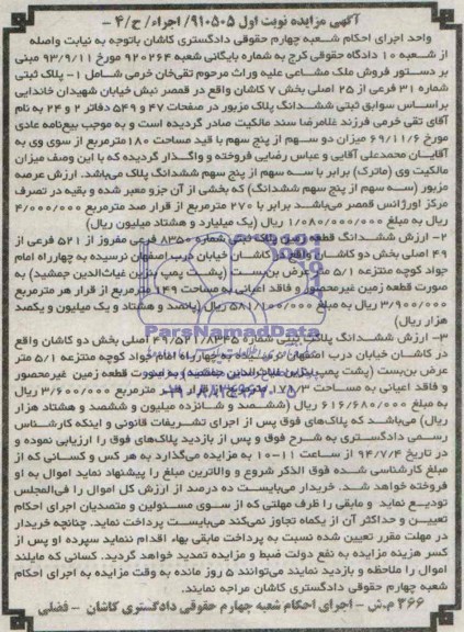 مزایده,سه قطعه پلاک ثبتی