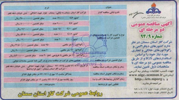 آگهی مناقصه عمومی یک مرحله ای , مناقصه کنتورهای دیافراگمی و رگولاتورهای خانگی و تجاری موردنیاز