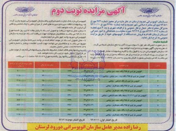 آگهی مزایده , مزایده فروش ده دستگاه اتوبوس