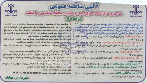 آگهی مناقصه عمومی,مناقصه بکارگیری آزمایشگاه کنترل کیفیت و مقاومت مکانیک خاک بتن و آسفالت