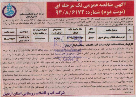 آگهی مناقصه عمومی تک مرحله ای ,مناقصه اجرای شبکه فاضلاب روستای اندبیل 