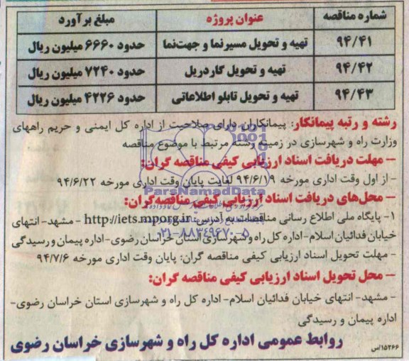 آگهی مناقصه تهیه و تحویل مسیرنما و جهت نما