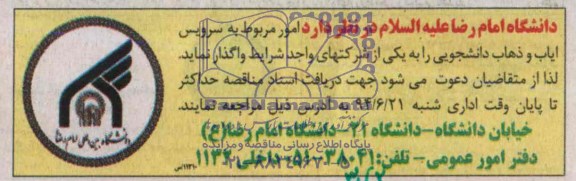 آگهی مناقصه , مناقصه امور مربوط سرویس ایاب و ذهاب دانشجویی