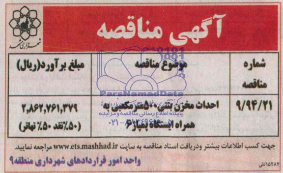 مناقصه , مناقصه احداث مخزن 200 متر مکعبی