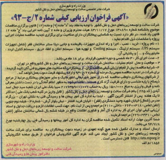 آگهی فراخوان ارزیابی کیفی,مناقصه  خرید، نصب اجرا و راه اندازی تجهیزات باقیمانده و جانبی دیتا سنتر