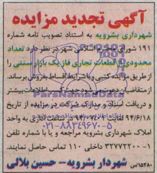 مزایده,تعداد محدودی از قطعات تجاری