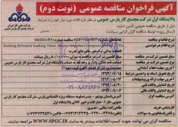 فراخوان مناقصه , فراخوان مناقصه قطعات یدکی ترانسفور ماتورهای قدرت