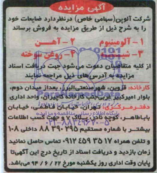 آگهی مزایده, مزایده فروش ضایعات شامل آلومینیوم،آهن، شیشه، روغن سوخته