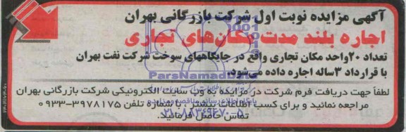 آگهی مزایده, مزایده اجاره بلندمدت مکان های تجاری