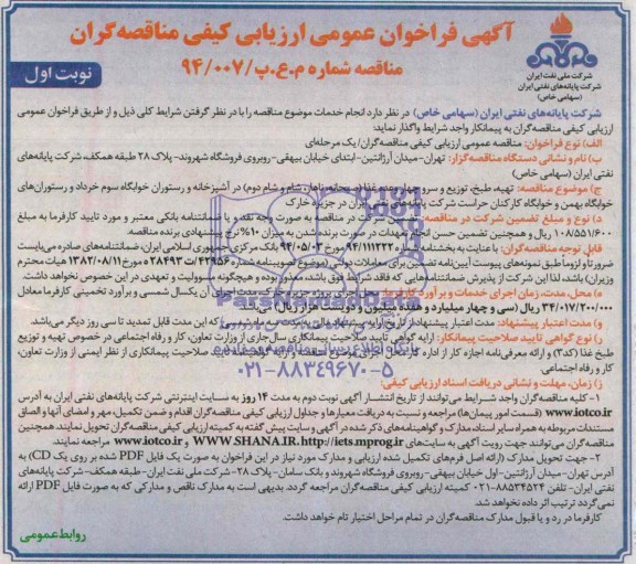 آگهی فراخوان عمومی ارزیابی کیفی مناقصه گران تهیه، طبخ، توزیع و سرو چهار وعده غذا 