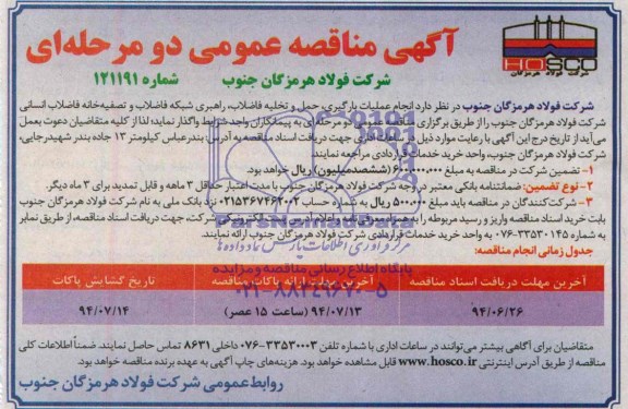 آگهی مناقصه ,مناقصه انجام عملیات بارگیری ، حمل و تخلیه فاضلاب 