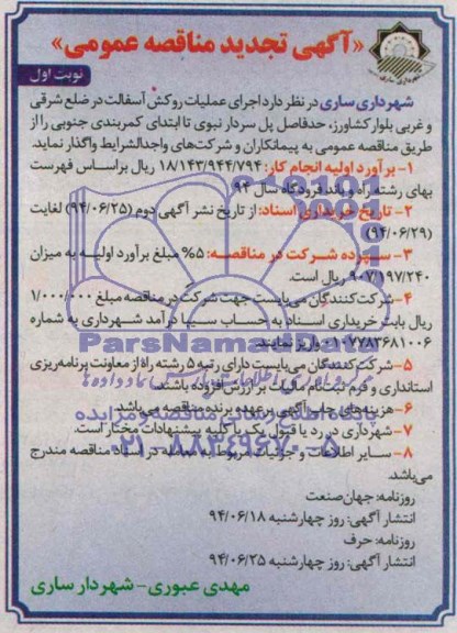 آگهی تجدید مناقصه عمومی, مناقصه  اجرای عملیات روکش آسفالت در ضلع شرقی و غربی بلوار کشاورز 