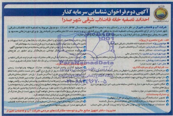 آگهی فراخوان شناسایی سرمایه گذار, مناقصه احداث تصفیه خانه فاضلاب شرقی شهر صدرا 