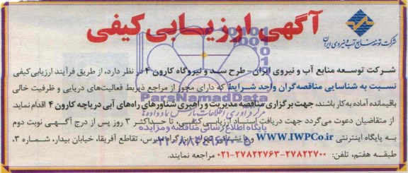 آگهی ارزیابی کیفی مدیریت و راهبری شناورهای راه های آبی دریاچه کارون 4 