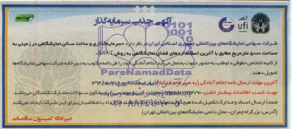 مناقصه , آگهی جذب  سرمایه گذاری و ساخت سالن  