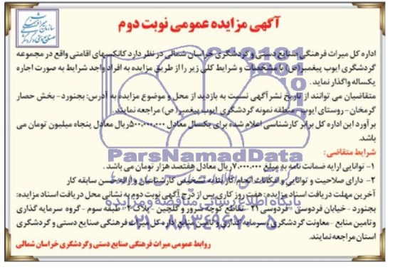 آگهی مزایده عمومی , مزایده کانکسهای اقامتی
