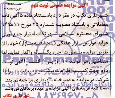 مزایده عمومی, مزایده امتیاز جمع آوری عواید عوارض بازار هفتگی (پنجشنبه بازار)