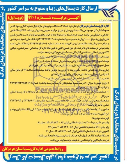 مزایده , مزایده تعداد 3 دستگاه خودروهای مازاد قابل شماره گذاری