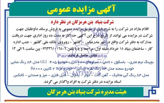 مزایده, مزایده بچینگ نیم متری- باسکول 60 تنی- سیلوهای 200 تنی و....