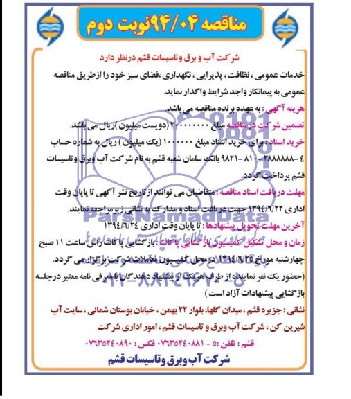 مناقصه , مناقصه خدمات عمومی , نظافت , پذیرایی , نگهداری , فضای سبز