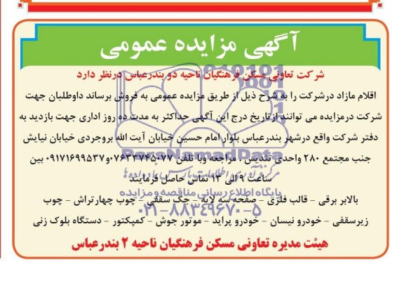 آگهی مزایده عمومی , مزایده فروش بالابر برقی - قالب فلزی - صفحه سه لایه - جک سقفی و ...