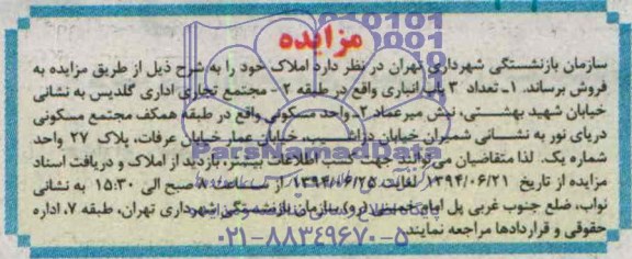 مزایده, فروش سه باب انباری,مجتمع تجاری,واحد مسکونی