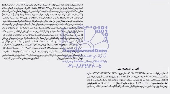 آگهی مزایده اموال منقول , مزایده فروش وانت مزدا دوکابین 2600 با مدل 1992 میلادی