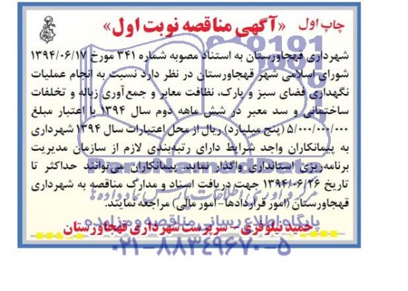 آگهی مناقصه, مناقصه انجام عملیات نگهداری فضای سبز و پارک نظافت معابر و جمع آوری زباله 