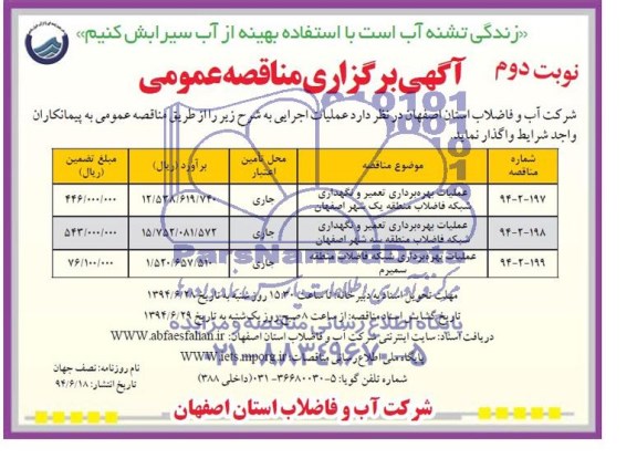 آگهی برگزاری مناقصه عمومی,مناقصه عملیات بهره برداری تعمیر و نگهداری شبکه فاضلاب 