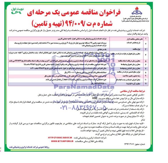 فراخوان مناقصه عمومی یک مرحله ای, مناقصه تهیه و تامین 92 دستگاه خودروی کولردار پژو 405 ، پژو پارس و سمند