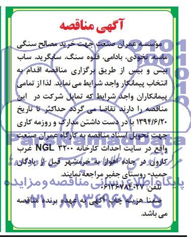 مناقصه , مناقصه خرید مصالح سنگی ماسه ، نخودی ، بادامی ، قلوه سنگ ، سابگرید ، ساب بیس و بیس