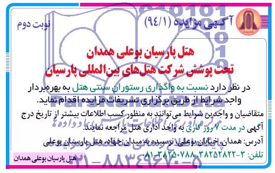 آگهی مزایده, مزایده واگذاریواگذاری رستوران سنتی هتل