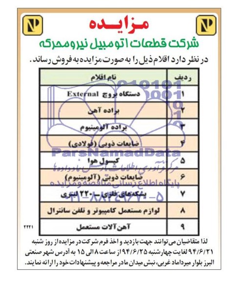 دستگاه بروج EXTERNNI مزایده , مزایده