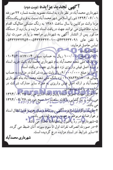 آگهی تجدید مزایده,تجدید مزایده نسبت به فروش یکدستگاه مزدا وانت دو کابین 