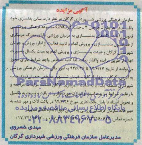 آگهی مزایده,مزایده سالن بدنسازی