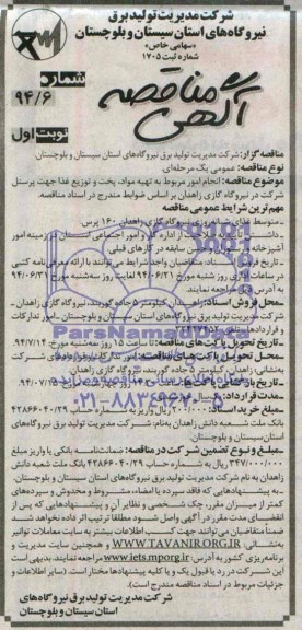 آگهی مناقصه , مناقصه انجام امور مربوط به تهیه مواد ، پخت و توزیع غذا 