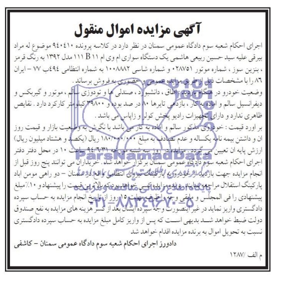 آگهی مزایده اموال منقول,مزایده فروش یک دستگاه سواری ام وی ام