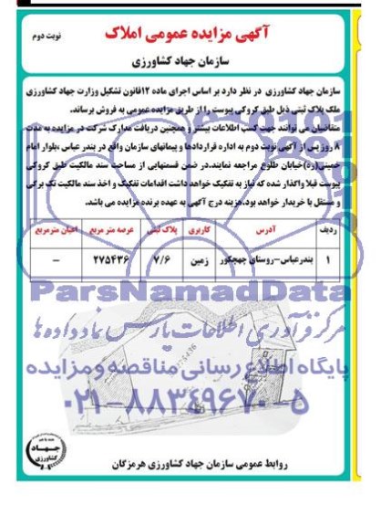 آگهی مزایده ملک 