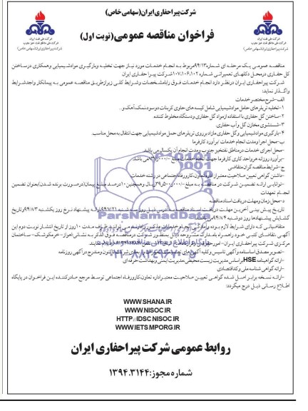 فراخوان مناقصه عمومی,فراخوان مناقصه عمومی مربوط به انجام خدمات مورد نیاز جهت تخلیه و بارگیری مواد شیمیایی و همکاری در ساختن دکل حفاری