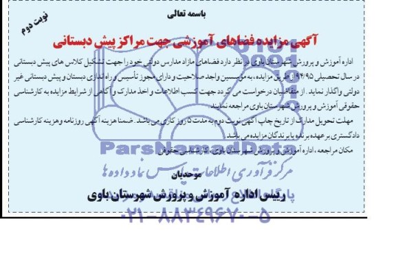 مزایده, مزایده فضاهای آموزشی جهت مراکز پیش دبستانی