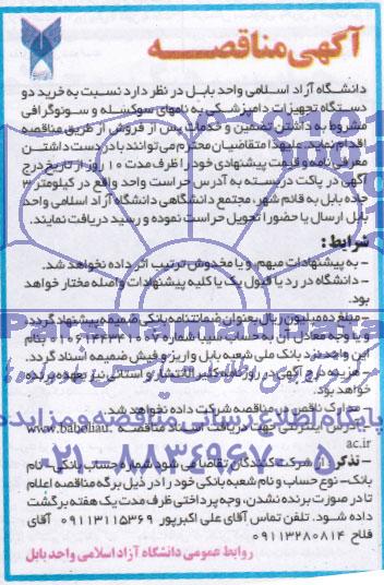 آگهی مناقصه,مناقصه خرید دو دستگاه تجهیزات دامپزشکی